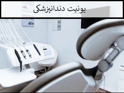 یونیت دندانپزشکی