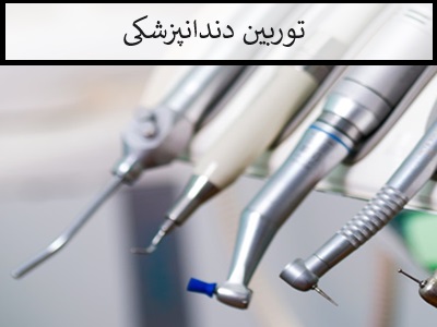 توربین دندانپزشکی