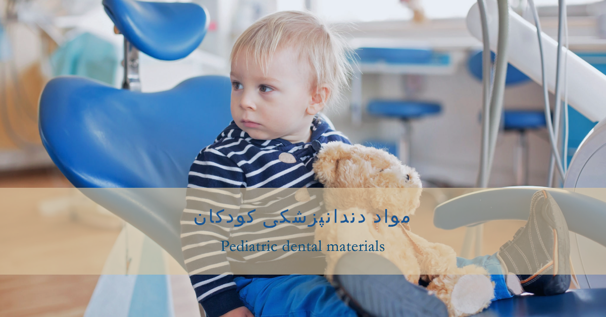 مواد دندانپزشکی اطفال