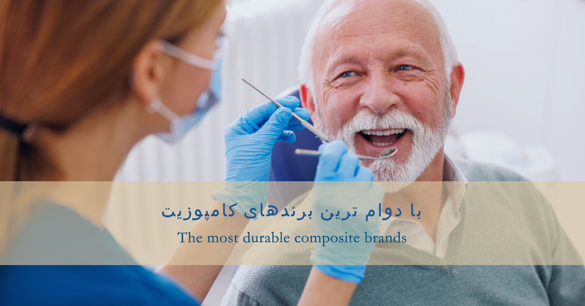 کامپوزیت دندانپزشکی